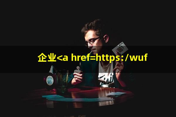 企业<a href=https://wufkn.cn/tag/yuqihuankuan target=_blank class=infotextkey>逾期还款</a>的后果